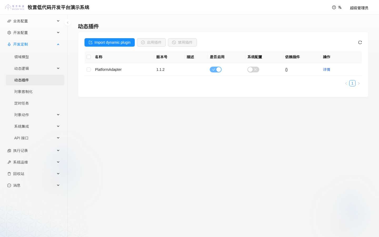 动态插件列表