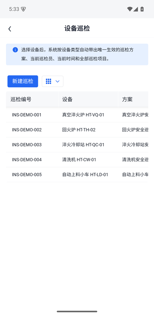 巡检记录