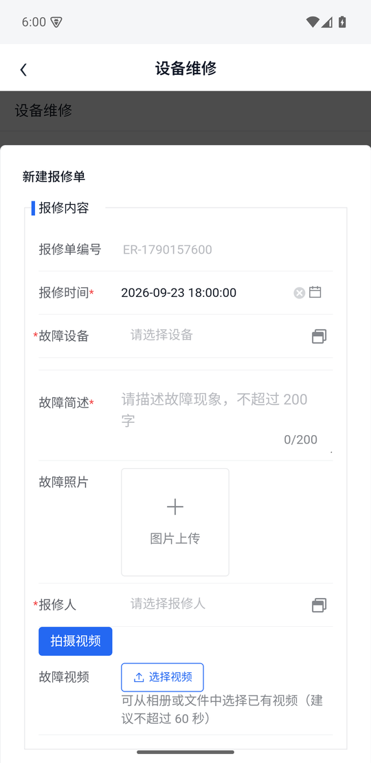 新建报修单