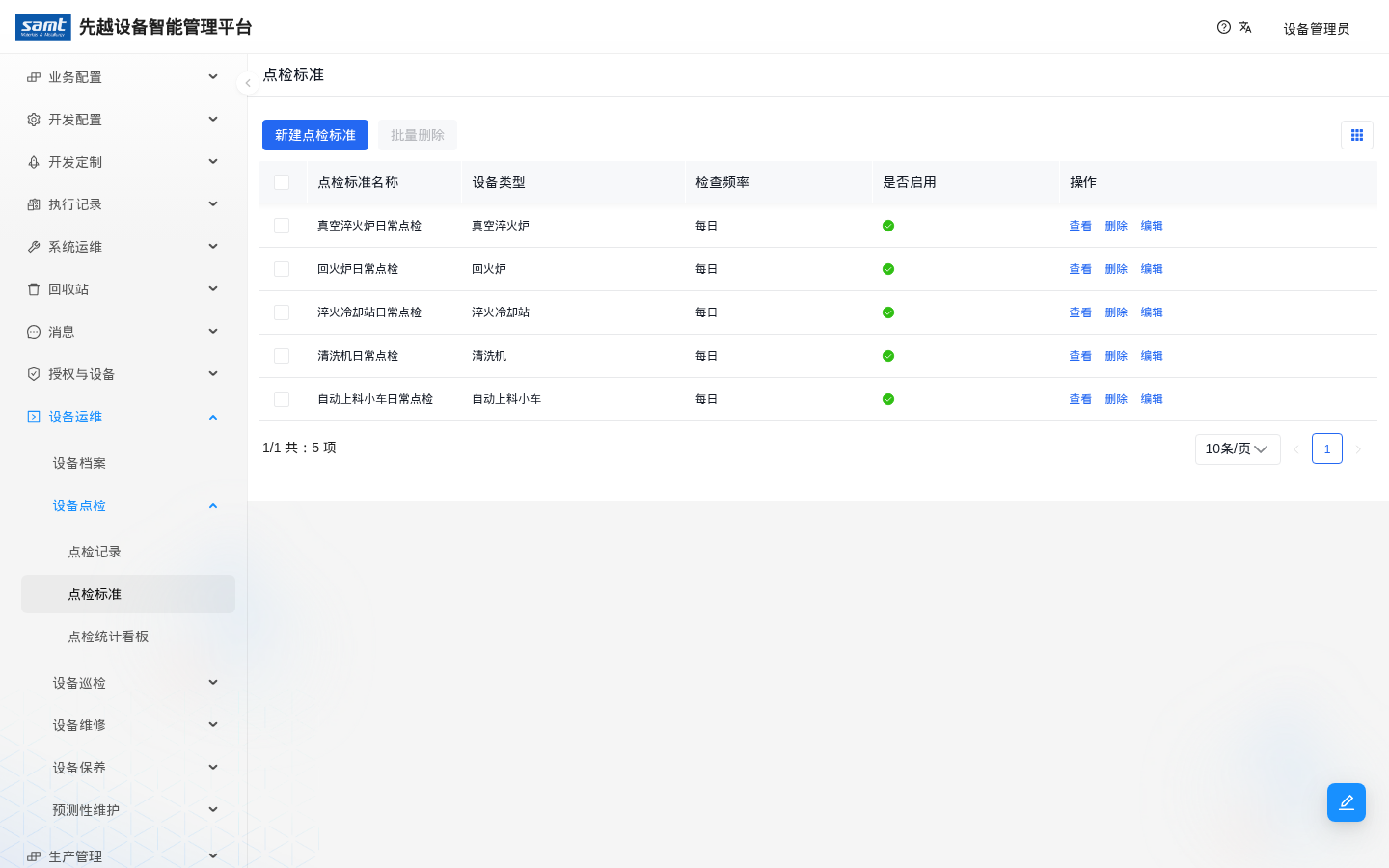 点检标准