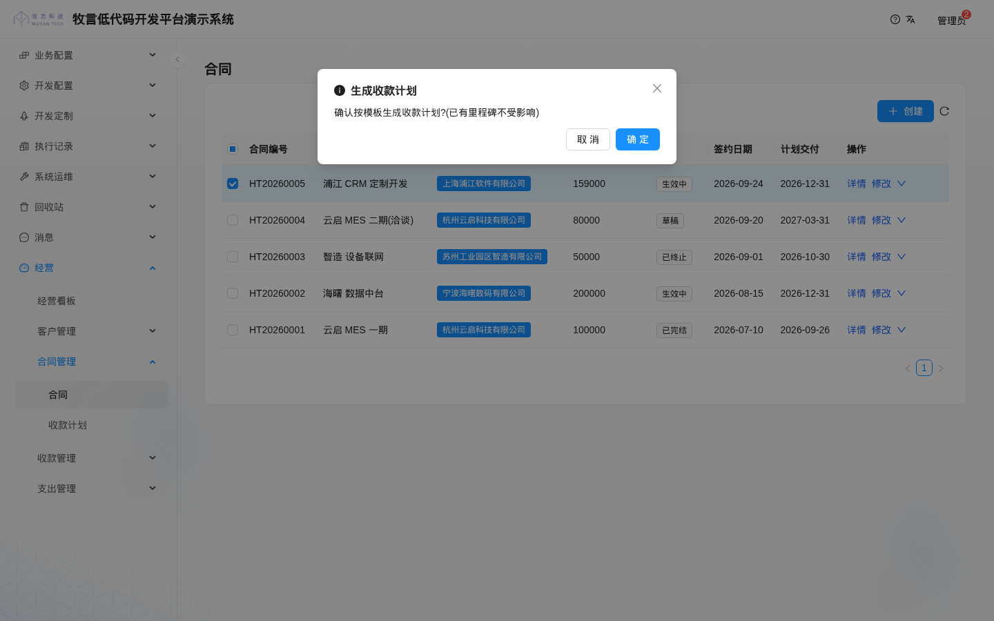 生成收款计划确认
