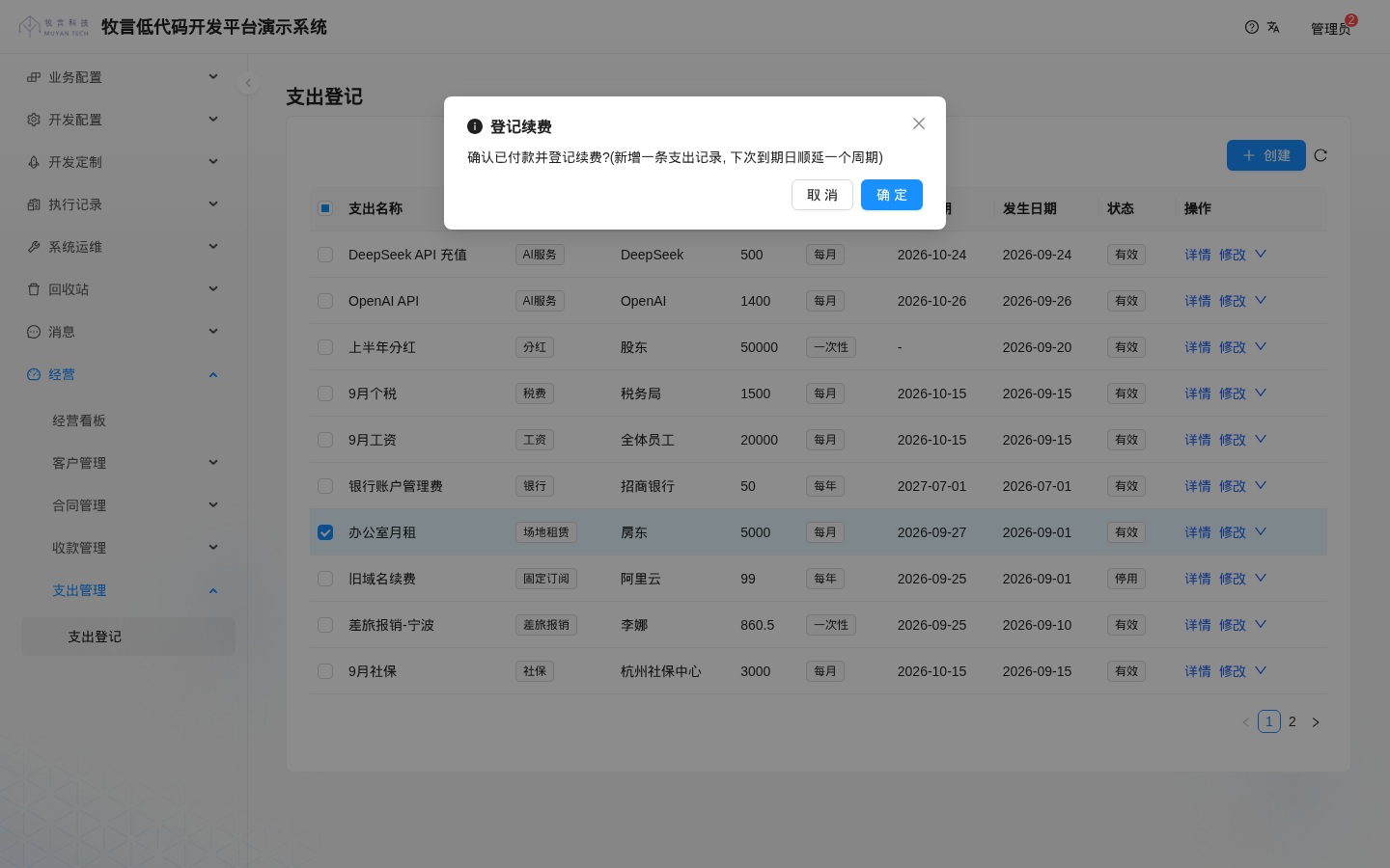 登记续费