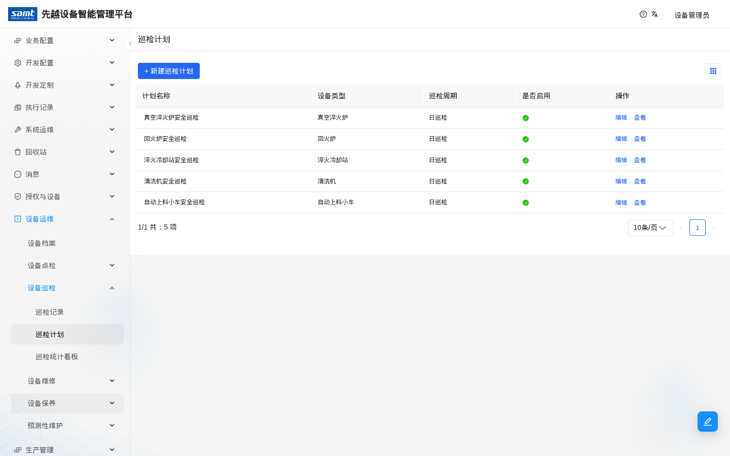 巡检计划