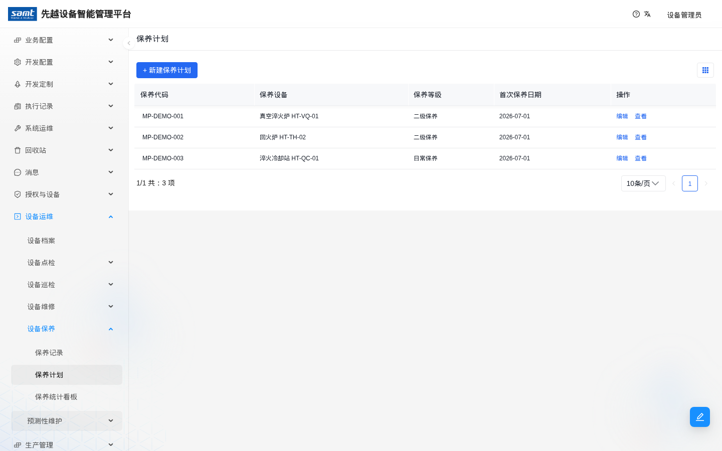 保养计划