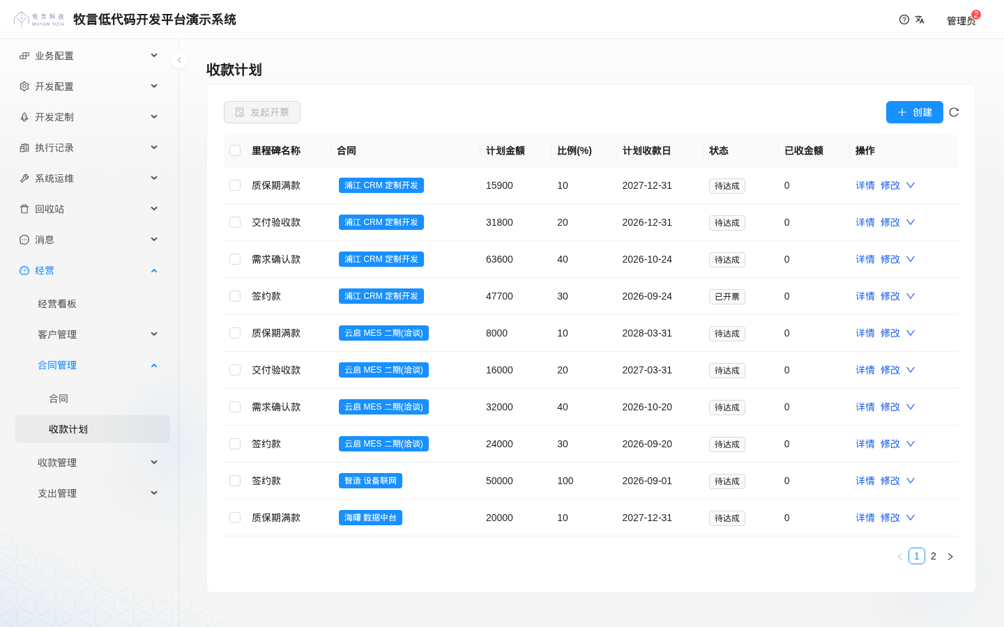 收款计划列表
