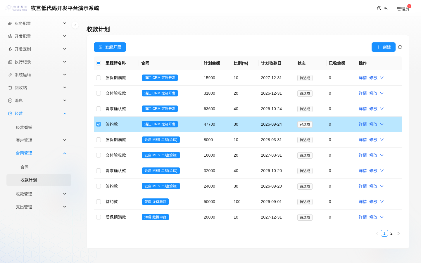 勾选计划款发起开票
