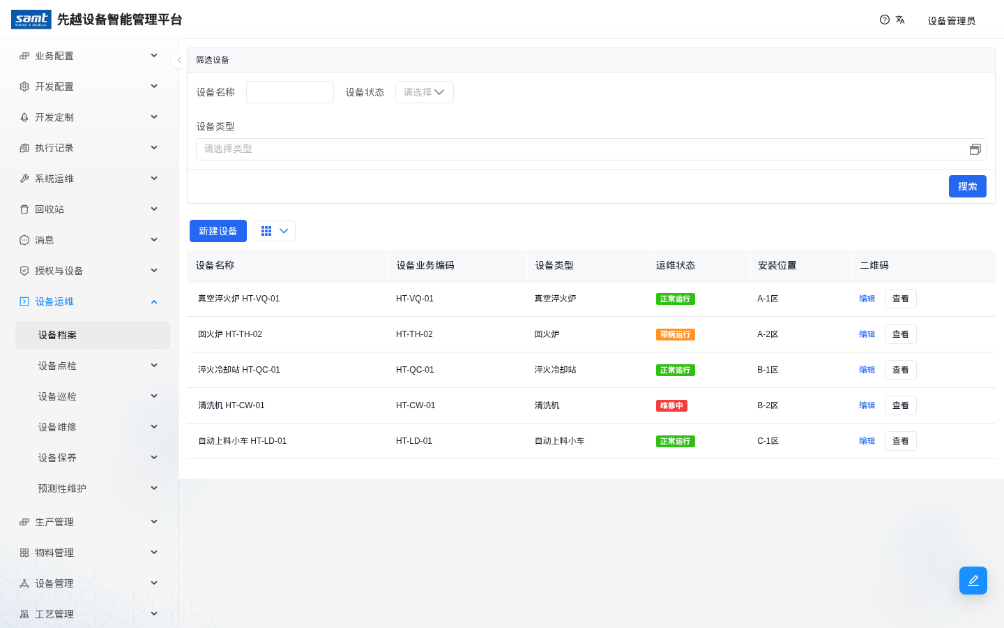 设备档案列表