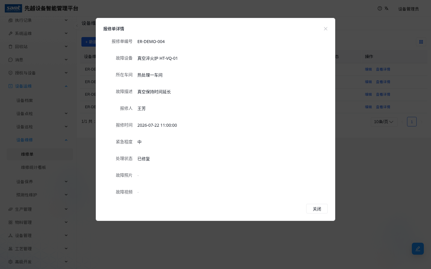 报修单详情